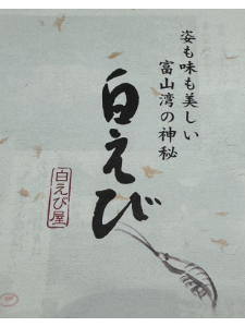 富山 白えび