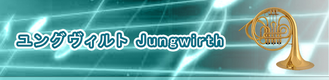 ユングヴィルト Jungwirth 買取